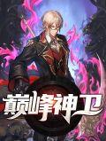 军工龙头股票