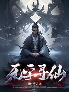 无字寻仙