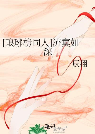 [琅琊榜同人]泋寞如深